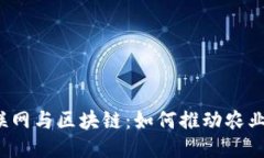 农业互联网与区块链：如何推动农业现代化？