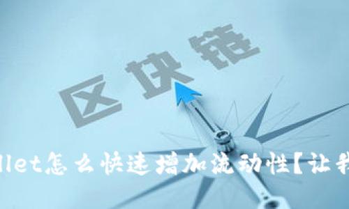 新版TPWallet怎么快速增加流动性？让我们聊聊吧！