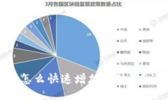 新版TPWallet怎么快速增加流动性？让我们聊聊吧！