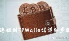 PIG币怎么快速提到TPWallet？详细步骤与注意事项！