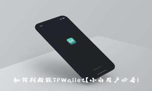 如何判断假TPWallet？小白用户必看！