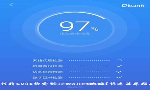 如何将CORE绑定到TPWallet地址？快速简单指南！
