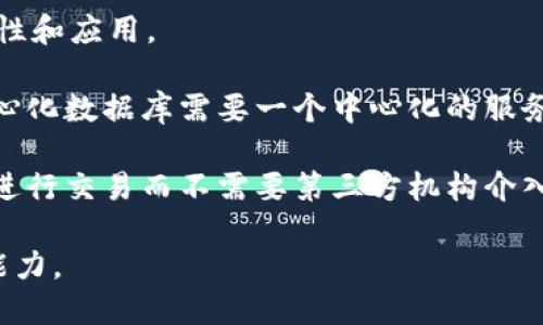 区块链的别称主要是“分布式账本技术”和“去中心化网络”。这两个别称来自于区块链的核心特性和应用。  

1. **分布式账本技术**：这一称呼强调了区块链技术在权力和数据存储上的分布性。传统的中心化数据库需要一个中心化的服务器来管理数据，而区块链通过网络中多个节点共同维护一份账本，确保数据的真实性和安全性。

2. **去中心化网络**：这一别称则强调了区块链消除了中介的必要性。用户可以直接通过网络进行交易而不需要第三方机构介入，这样就提高了透明度和效率，同时减少了交易成本。

这些别称反映了区块链技术在现代金融、供应链管理、智能合约等多个领域的潜在应用和变革能力。