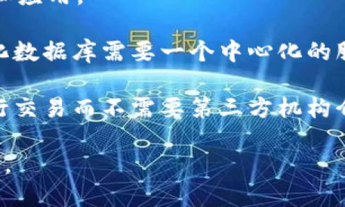 区块链的别称主要是“分布式账本技术”和“去中心化网络”。这两个别称来自于区块链的核心特性和应用。  

1. **分布式账本技术**：这一称呼强调了区块链技术在权力和数据存储上的分布性。传统的中心化数据库需要一个中心化的服务器来管理数据，而区块链通过网络中多个节点共同维护一份账本，确保数据的真实性和安全性。

2. **去中心化网络**：这一别称则强调了区块链消除了中介的必要性。用户可以直接通过网络进行交易而不需要第三方机构介入，这样就提高了透明度和效率，同时减少了交易成本。

这些别称反映了区块链技术在现代金融、供应链管理、智能合约等多个领域的潜在应用和变革能力。