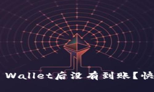 为什么提现到TP Wallet后没有到账？快来看看解决办法！