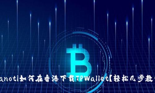 bianoti如何在香港下载TPWallet？轻松几步教你！