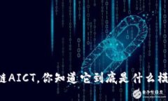 区块链AICT，你知道它到底是什么模式吗？
