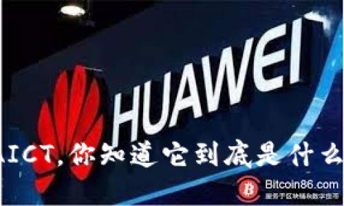 区块链AICT，你知道它到底是什么模式吗？