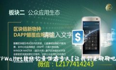 TPWallet转账记录保存多久？让我们来聊聊吧！