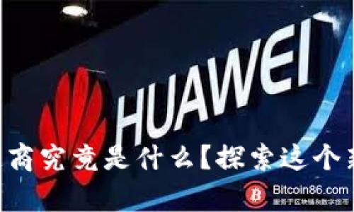 区块链产品制造商究竟是什么？探索这个新兴行业的奥秘！