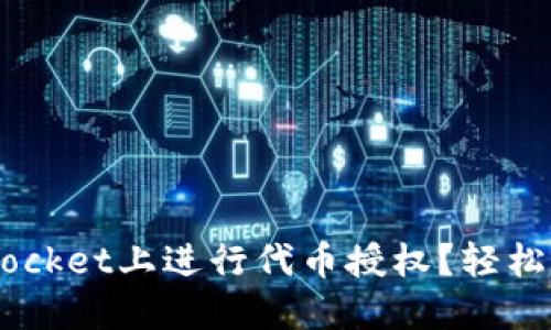 如何在TokenPocket上进行代币授权？轻松一步教你搞定！