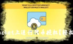 如何在TokenPocket上进行代币授权？轻松一步教你搞