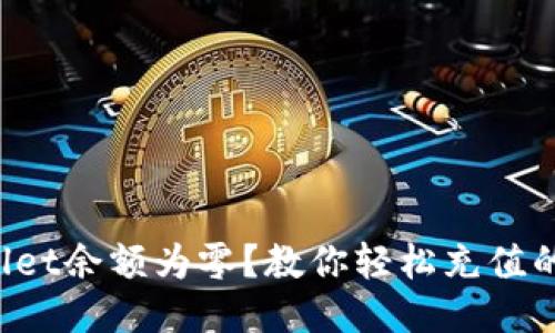 TPWallet余额为零？教你轻松充值的方法！