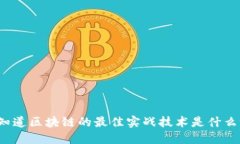 你知道区块链的最佳实战技术是什么吗？
