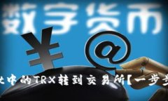 如何将TPWallet中的TRX转到交易所？一步步教你轻松