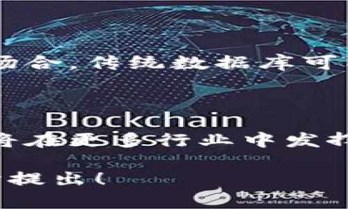 “区块链兀”这个短语实际上并没有明确的定义，可能是由于输入错误或混淆造成的。如果你指的是“区块链”这一概念，以下是对区块链的详细介绍，以及它对各个行业的影响和应用。

### 什么是区块链？

区块链是一种去中心化的分布式账本技术，最初由比特币的创建者中本聪提出。区块链将信息以数据块的形式进行存储，每个数据块包含一定数量的交易记录，这些数据块通过加密技术链接在一起，形成一个链条。

#### 区块链的基本结构

1. **区块**：每个区块包含交易数据、时间戳和前一个区块的哈希值，从而确保链条的安全性和不可更改性。
2. **节点**：区块链网络中的每个参与者都称为节点，它们共同维护和更新区块链的内容。
3. **共识机制**：通过各种算法（如工作量证明、权益证明等）确保所有节点达成一致，验证新区块的有效性。

### 区块链的工作原理

区块链的工作原理可以概括为以下几个步骤：

1. **交易请求**：用户在网络中发起交易请求。
2. **验证**：网络中的节点对交易请求进行验证。
3. **打包**：经过验证的交易会被打包到新区块中。
4. **链接**：新区块通过加密哈希链接到上一个区块，形成链条。
5. **更新公开账本**：所有节点更新自己的账本，确保信息的透明性和一致性。

### 区块链的优势

区块链技术有许多优点，使其在多个领域得到了广泛应用：

- **去中心化**：没有单一的控制点，使得数据更加安全且不易被操控。
- **透明性**：每一笔交易都可以被所有参与者查看，促进了信任与合作。
- **不可篡改**：一旦数据通过共识机制记录到区块链上，就无法被修改或删除。
- **安全性**：使用强大的加密技术保护交易过程中的数据，使得窃取和欺诈变得困难。

### 区块链在各个行业的应用

区块链技术不仅仅局限于加密货币，其应用已经扩展到许多行业，包括金融、供应链、医疗、治理等。

#### 金融行业

在金融领域，区块链可以提高交易的速度与透明度，降低交易成本。例如，通过智能合约，金融机构可以自动化处理大量交易，降低人为误差。

#### 供应链管理

区块链可用于追踪商品的来源与去向，从而提高供应链的透明度。消费者可以通过扫描产品条码来查看其整个供应链的信息，增强对品牌的信任。

#### 医疗健康

在医疗健康行业，区块链可以用于保护病患的隐私，同时简化医疗数据的交换。医疗提供者能够迅速获取患者的健康记录，提高治疗效率。

#### 政府与治理

区块链在政府透明度和公民参与方面也有巨大潜力。政府可以利用区块链技术进行选票统计，提高选举的公正和透明性。

### 区块链的挑战

尽管区块链有许多优势，但在其普及和应用中仍然面临一些挑战：

- **技术复杂性**：普通用户可能难以理解和使用区块链技术。
- **可扩展性**：随着用户数量的增加，区块链的性能可能受到影响。
- **法律法规**：不同国家和地区对区块链的监管政策尚未统一，影响其发展。

### 相关问题

#### 问题一：区块链如何提高数据安全性？

##### 解决方案

区块链通过以下方式提高数据的安全性：

1. **加密技术**：所有交易数据都经过加密处理，使得违法分子很难获取到明文信息。
2. **分布式架构**：数据存储在多个节点上，避免了单点故障和数据损失的风险。
3. **共识机制**：通过去中心化的方式保证数据的完整性，减少了人为操作的可能性。

#### 问题二：区块链是否真的可以替代传统数据库？

##### 解决方案

区块链在某些特定场景下可以替代传统数据库，但并不适用于所有应用。对于需要快速、高效处理大量交易的场合，传统数据库可能更合适。然而，在需要透明性和不可篡改记录的场合，比如金融交易和供应链管理，区块链无疑具有明显优势。

### 结论

区块链技术作为一种颠覆性的创新，正在迅速改变我们生活和工作的方式。随着技术的不断发展，未来区块链将在更多行业中发挥重要作用。虽然它面临一些挑战，但只要不断深化研究与应用，其潜力将会不断被挖掘。

希望这篇文章能够帮助你更好地理解区块链的含义及其应用。如果你还有其他疑问或深入讨论的需求，请随时提出！