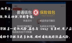   区块链中的 Swap 是什么？带你深入理解这一重要