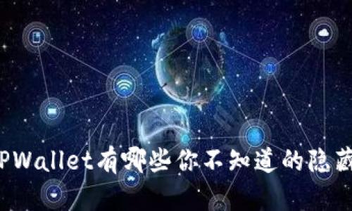 你知道TPWallet有哪些你不知道的隐藏功能吗？
