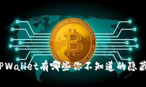 你知道TPWallet有哪些你不知道的隐藏功能吗？