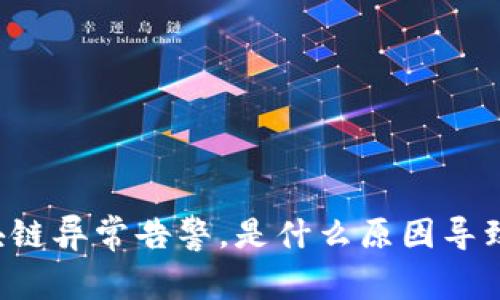 区块链异常告警，是什么原因导致的？