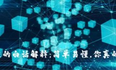 区块链的白话解释：简单易懂，你真的懂吗？