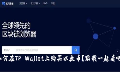 如何在TP Wallet上购买以太币？跟我一起看吧！