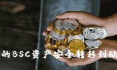 正文如何将TP钱包中的BSC资产安全转移到欧易？一