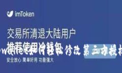 tpwallet如何轻松修改第三方授权？