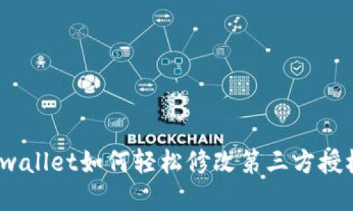 tpwallet如何轻松修改第三方授权？