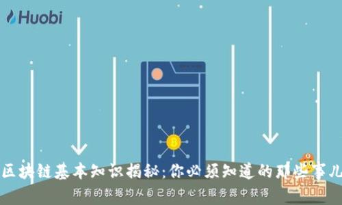 区块链基本知识揭秘：你必须知道的那些事儿
