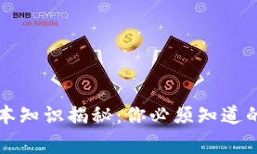 区块链基本知识揭秘：你必须知道的那些事儿