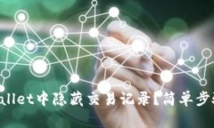 如何在TPWallet中隐藏交易记录？简单步骤轻松搞定
