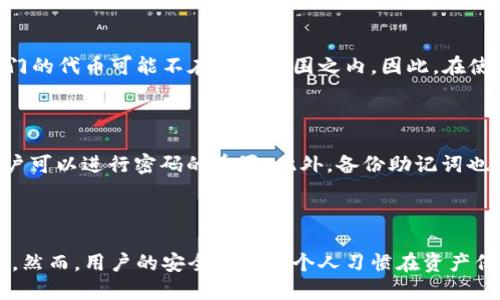 jiraid2022tpwallet安全吗/jiraid
TP Wallet, 数字资产, 加密货币, 钱包安全/guanjianci

在数字货币的世界里，TP Wallet到底有多安全？

随着区块链技术的发展和加密货币的普及，数字资产的存储方式逐渐演变为各种形式的钱包。而TP Wallet作为一种新兴的数字钱包，给用户带来了便捷的使用体验，但不少人对于它的安全性仍然心存疑虑。对于投资者来说，安全永远是最重要的。那么，TP Wallet在安全性方面有何具体表现呢？

TP Wallet是什么？

TP Wallet是一款多币种加密数字钱包，它支持多种主流数字资产的存储、管理和交易。用户可以通过TP Wallet方便地进行资金的转入转出，查看资产的增减，让整个数字资产的管理变得更加简单。不过，伴随数字货币的火爆，安全问题也成为了人们关注的焦点。

TP Wallet的安全机制

1. **私钥管理**：TP Wallet采用多重签名的机制来管理用户的私钥。私钥是用户访问和管理自己账户的重要凭证，TP Wallet的设计理念是将私钥存储在本地，而非服务器上，这样即使网络受到攻击，用户的私钥也不会轻易泄露。

2. **加密技术**：TP Wallet使用先进的加密技术，如AES加密算法，来保护用户的交易和存储信息。在进行交易时，数据会经过加密，使得第三方无法轻易读取或篡改信息。这一机制极大地增加了用户资产的安全性。

3. **多重身份验证**：为了进一步提高安全性，TP Wallet还提供多重身份验证功能。这意味着，用户在进行重要操作时，必须通过多个环节的验证，比如短信验证码、邮件确认等，确保每次操作的合法性。

4. **用户安全意识**：TP Wallet致力于提升用户的安全意识，平台会定期推送关于如何安全使用数字资产的钱包、识别钓鱼网站等知识，帮助用户更好地保护自己的资产。

实际使用中的安全问题

尽管TP Wallet的安全机制看起来相当完善，但在实际使用中，用户的安全意识和使用习惯同样至关重要。有些用户可能会因为不重视安全，导致资产的损失。例如，使用弱密码、在不安全的网络环境下进行交易等，都会增加被盗的风险。因此，用户在享受TP Wallet带来的便利时，更应注意自身的安全防护工作。

社区反馈与评价

社区用户的反馈也是评价一个钱包安全性的重要依据。通过浏览互联网论坛、社交媒体等平台，我们可以看到很多用户对TP Wallet的评价大致积极。大多数用户表示，TP Wallet在使用过程中没有遇到过安全问题，并且他们对钱包的功能和界面设计感到满意。然而，也有少数用户反映曾遭遇过网络钓鱼、诈骗等行为，这就提醒我们，安全不仅仅是依赖技术本身，还需要用户的警觉与教育。

如何有效使用TP Wallet保障资产安全

在使用TP Wallet时，有几个技巧可以帮助用户提高资产安全：

1. **定期更新密码**：设置一个强密码，并且定期更换，避免使用与其他账户相同的密码。

2. **启用双重认证**：尽量启用双重认证，增加交易的安全层级，让黑客更难入侵。

3. **谨慎下载软件**：只从官方渠道下载TP Wallet的应用程序，避免安装来路不明的软件，以降低被攻击的风险。

4. **警惕钓鱼链接**：不随意点击陌生链接，确保在启用TP Wallet进行交易时，访问的网址都是官方网站。

两个常见的问题

问题一：TP Wallet是否支持所有加密货币？

TP Wallet支持多种主流加密货币的存储和管理，但并不是所有的币种。例如，比特币、以太坊、莱特币等主流币种都可以方便地在TP Wallet中进行管理，而一些较小或较冷门的代币可能不在支持范围之内。因此，在使用之前，用户可以先查阅官方网站上的支持币种列表，确保所需的资产能够被TP Wallet有效管理。

问题二：如果我遗忘了密码，如何找回我的TP Wallet账户？

遗忘密码对于许多数字资产用户来说都是常见的问题。TP Wallet提供了找回密码的选项，一般来说，用户在注册时会设置一个安全问题或者备份助记词。通过这些信息，用户可以进行密码的重置。此外，备份助记词也能帮助用户在设备丢失或损坏的情况下恢复他们的账户。因此，强烈建议用户在使用TP Wallet时妥善保存好这些信息，以避免不必要的资产损失。

总结

TP Wallet在数字资产的管理中，不仅方便快捷，其安全机制同样不容小觑。通过不断完善的技术与用户教育，TP Wallet力求为每位用户提供一个安全的数字资产存储方案。然而，用户的安全意识和个人习惯在资产保护中扮演了不可或缺的角色。希望每个用户都能合理利用这一工具，有效保护自己的财产，畅享数字货币带来的未来生活。