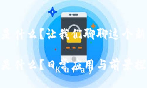 CDN区块链是什么？让我们聊聊这个新兴技术吧！ 

CDN区块链是什么？日常应用与前景探讨