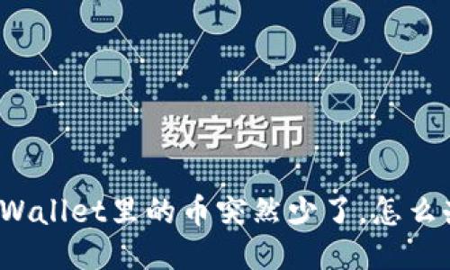 TPWallet里的币突然少了，怎么办？
