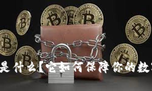 区块链公钥是什么？它如何保障你的数字资产安全？