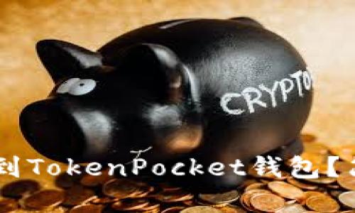 如何将OKT转移到TokenPocket钱包？简单步骤全解析！