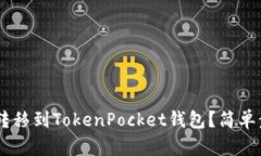 如何将OKT转移到TokenPocket钱包？简单步骤全解析！