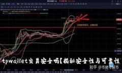 tpwallet交易安全吗？揭秘安全性与可靠性