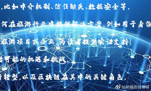 旅游区块链概述通常是指关于如何将区块链技术应用于旅游行业的整体介绍和总结。这种概述通常会涵盖以下几个方面：

1. **区块链的基本概念**：首先，会解释什么是区块链技术，它的核心特性，比如去中心化、不可篡改性和透明性。

2. **旅游行业的现状**：分析传统旅游行业中存在的问题，比如中介机制、信任缺失、数据安全等。

3. **区块链技术在旅游行业的应用**：详细介绍区块链如何在旅游行业中提供解决方案，例如用于身份验证、支付系统的安全、简化供应链管理、增强用户体验等。

4. **案例研究**：可能会涉及一些成功应用区块链技术的旅游项目或企业，为读者提供实证支持。

5. **未来展望**：讨论区块链在旅游行业的未来潜力，包括可能的机遇和挑战。

这种概述可以帮助人们理解旅游业如何通过技术创新进行转型，以及区块链在其中的关键角色。