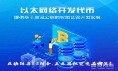 区块链与5G结合，未来商机究竟在哪里？