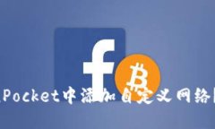 如何在TokenPocket中添加自定义网络？快来看看吧！