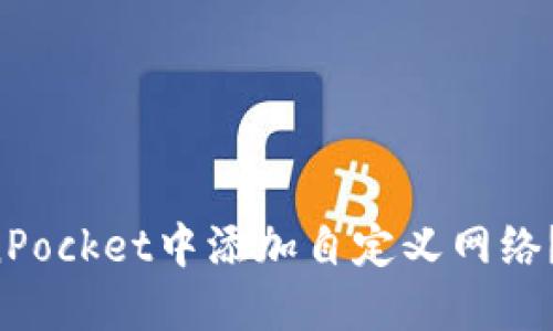 如何在TokenPocket中添加自定义网络？快来看看吧！