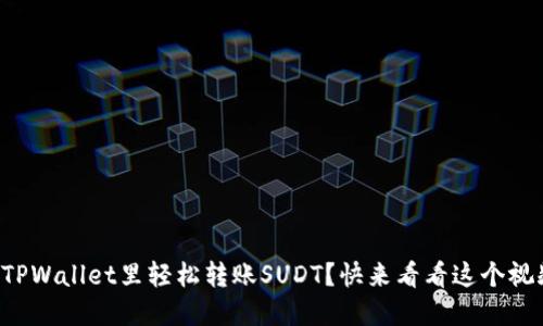 如何在TPWallet里轻松转账SUDT？快来看看这个视频教程！