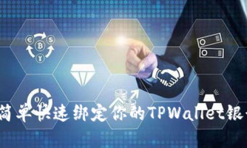 如何简单快速绑定你的TPWallet银行卡？