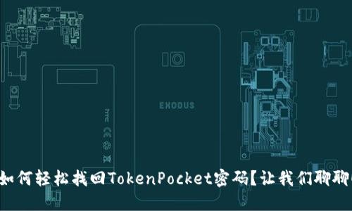 如何轻松找回TokenPocket密码？让我们聊聊！