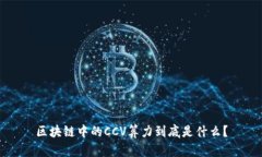 区块链中的CCV算力到底是什么？