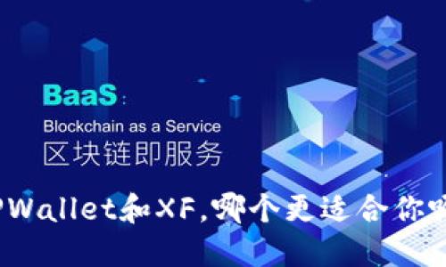 TPWallet和XF，哪个更适合你呢？