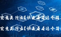 大数据区块链究竟是什么？快来看看这个简单易