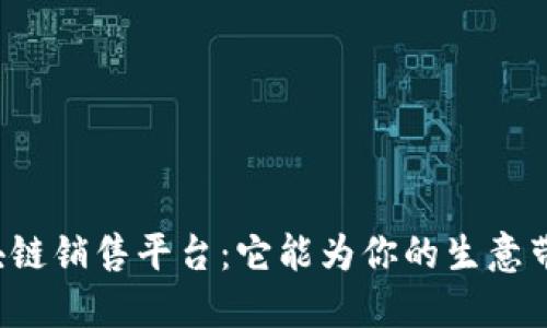 网络区块链销售平台：它能为你的生意带来什么？